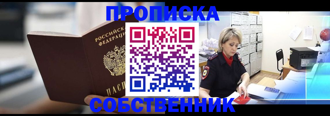 прописка в Зиме